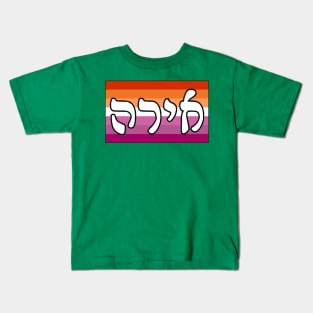 Ira - Wrath (Lesbian Pride Flag) Kids T-Shirt